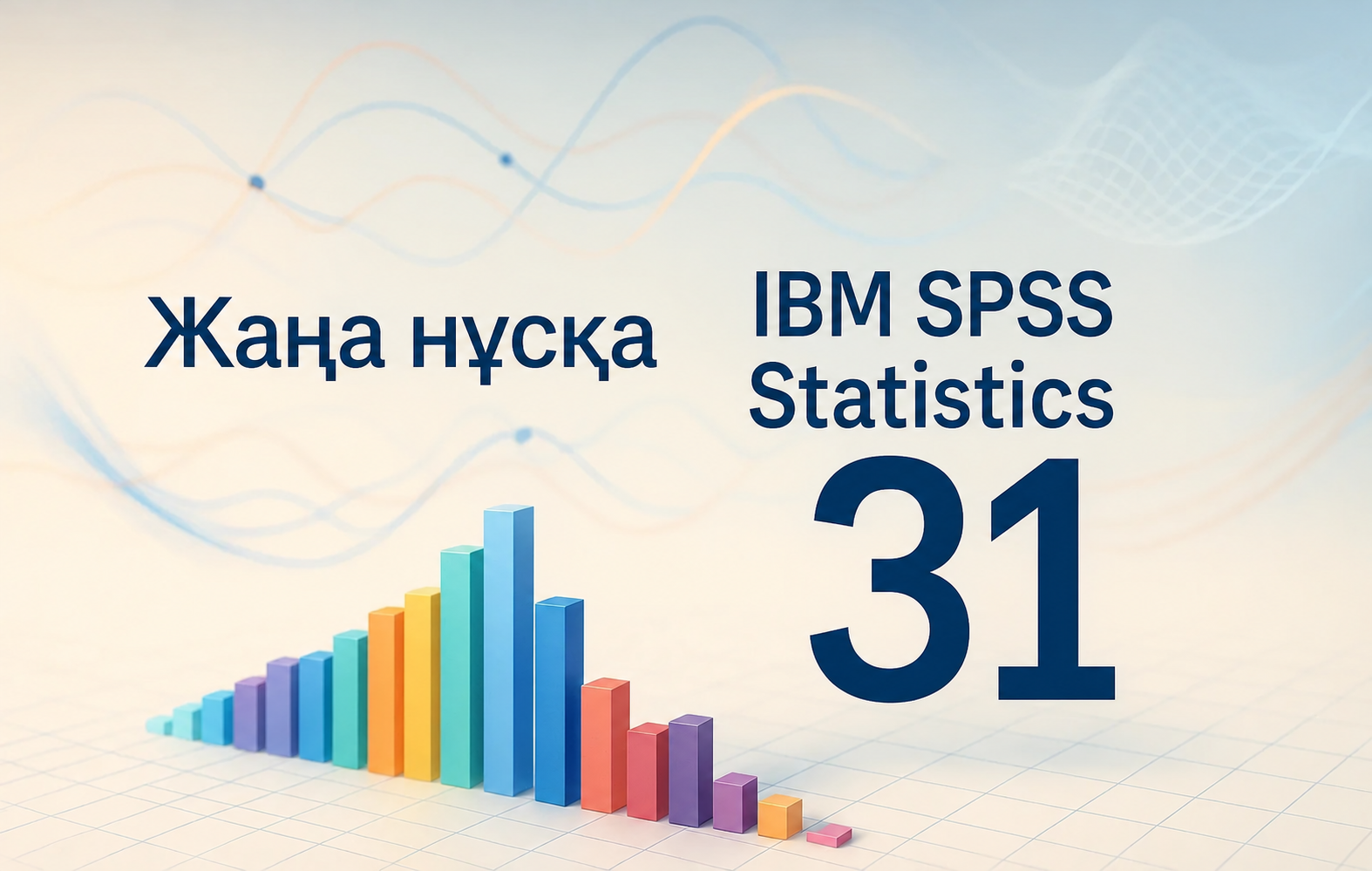 IBM SPSS Statistics 31 шығарылымы: деректерді талдауға қатысты жаңа көзқарас, кеңейтілген алгоритмдермен