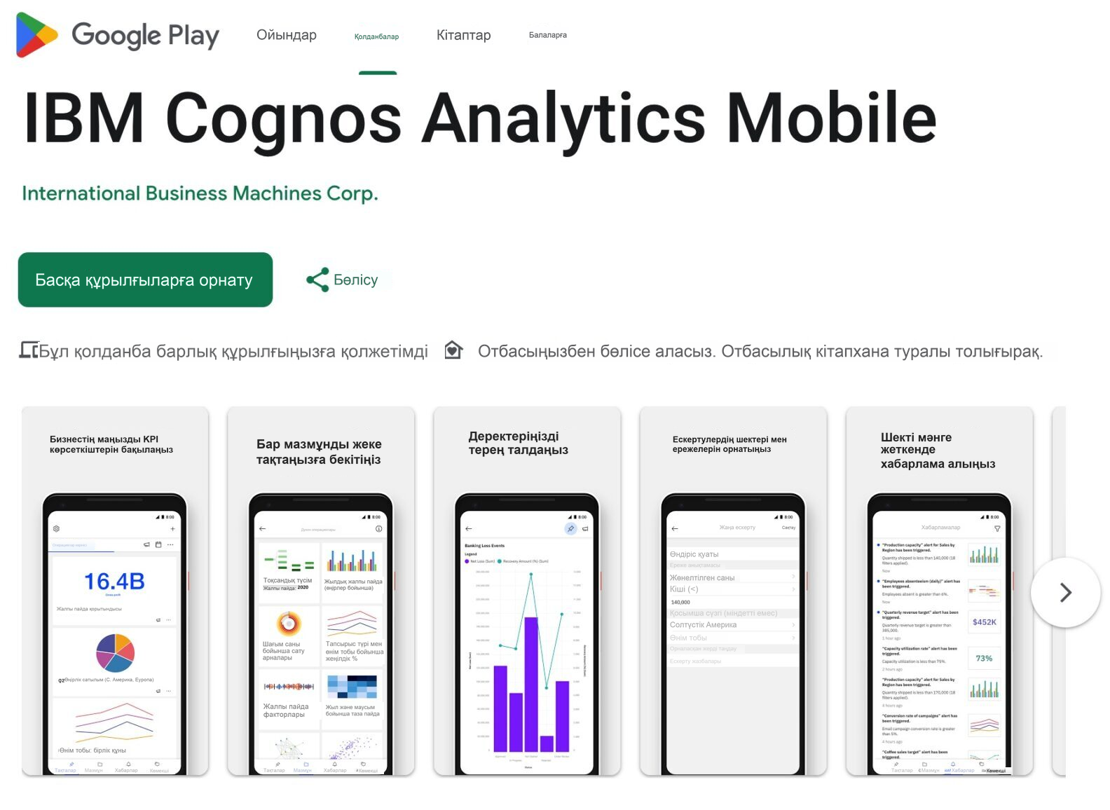 IBM Cognos Analytics мобильді қолданбасы