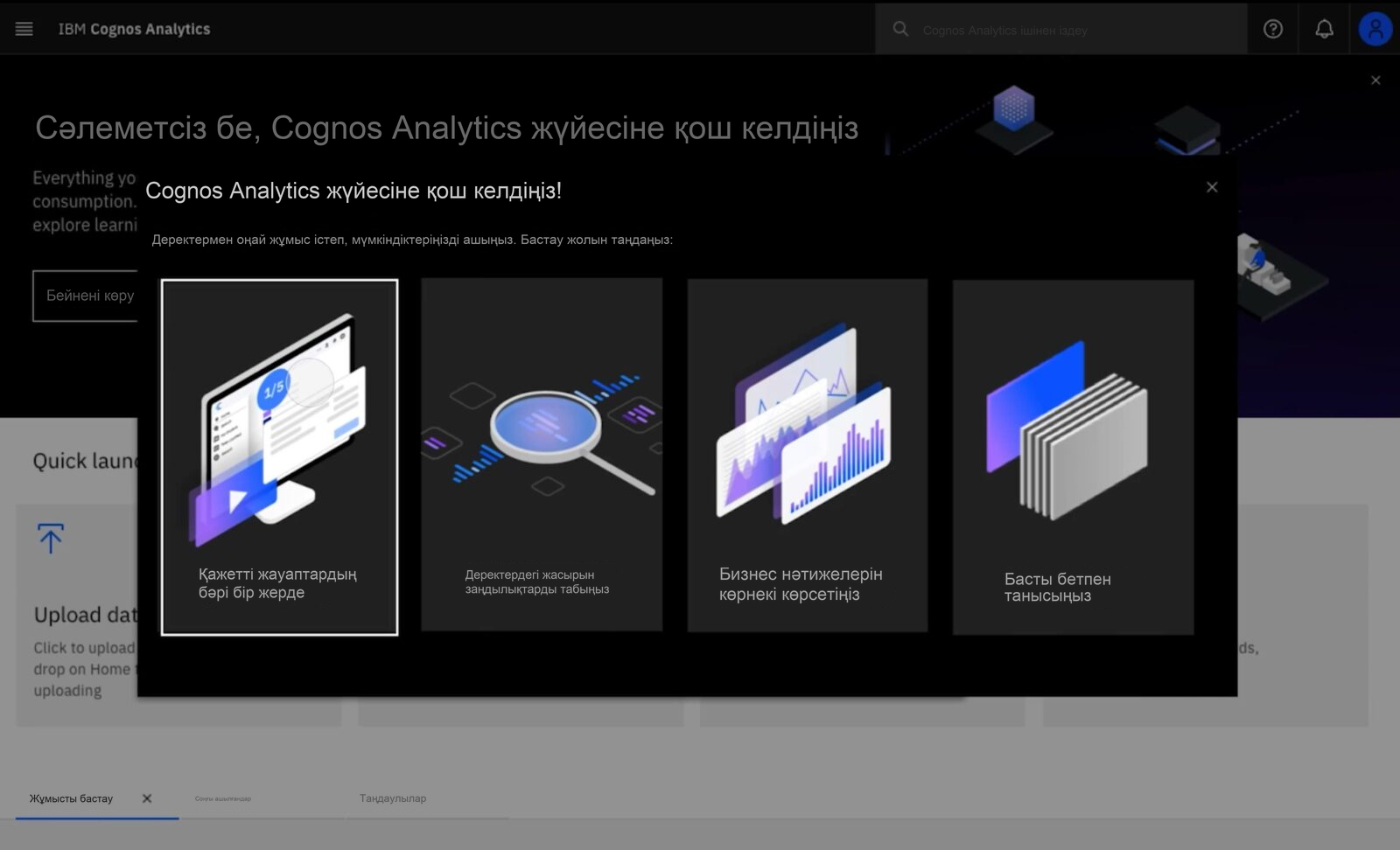IBM Cognos Analytics бастапқы экраны